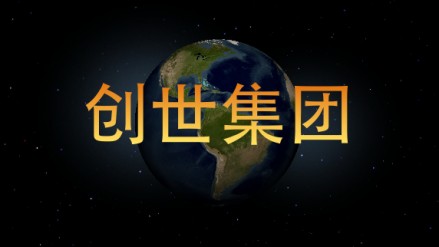 创世集团