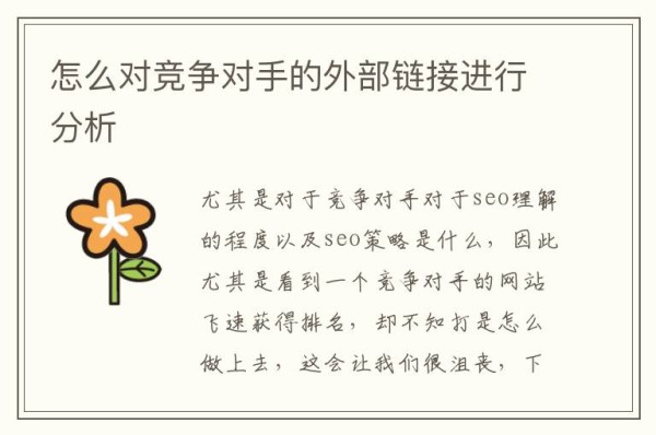 怎么对竞争对手的外部链接进行分析
