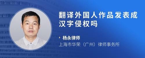 翻译外国人作品发表成汉字侵权吗