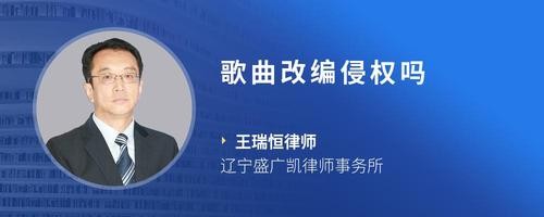 歌曲改编侵权吗