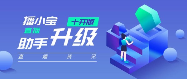 播小宝直播助手