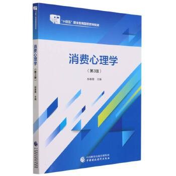消费心理学(第3版)