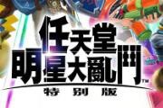 泄密惹的祸！《任天堂明星大乱斗》不再添加CG动画