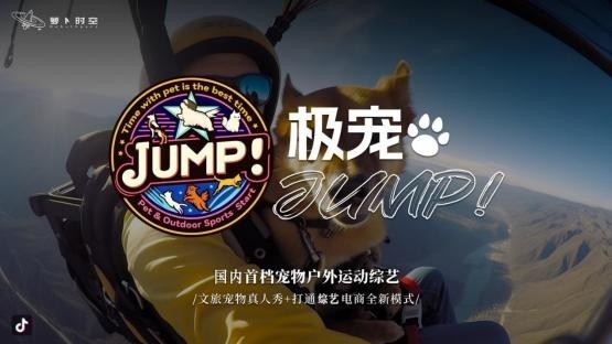 暑期上线！何超仪 x 江苏卫视全国首个宠物真人秀短综项目《极宠 Jump！》正式启动