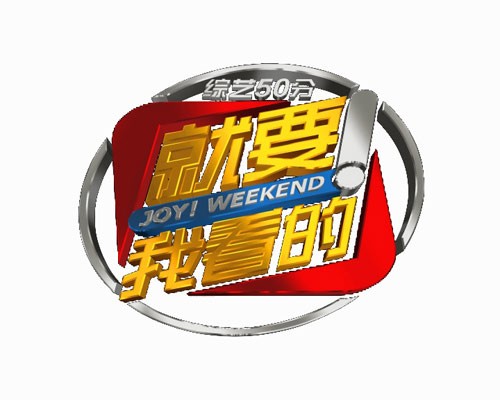 《综艺50分——就要！我看的》栏目介绍