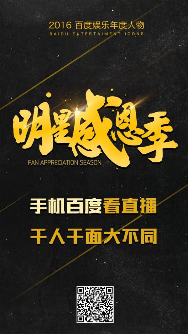 手机百度娱乐人物“明星感恩季”活动正式启动