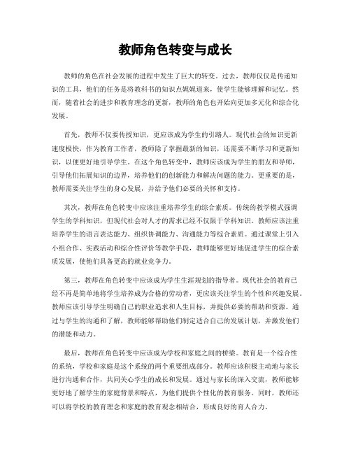 教师角色转变与成长