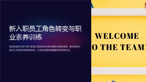 新入职员工角色转变与职业素养训练