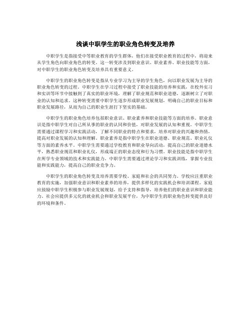 浅谈中职学生的职业角色转变及培养