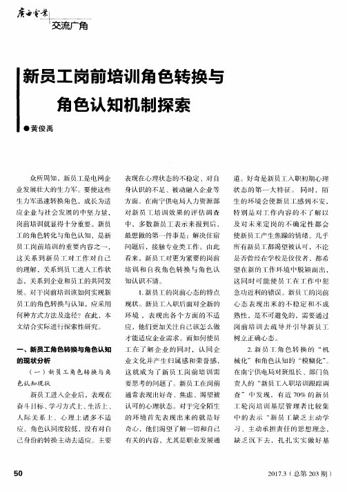 新员工岗前培训角色转换与角色认知机制探索