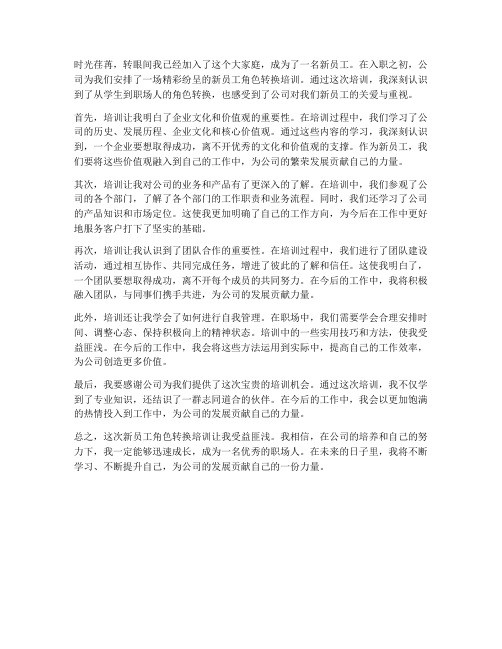 新员工角色转换培训感想