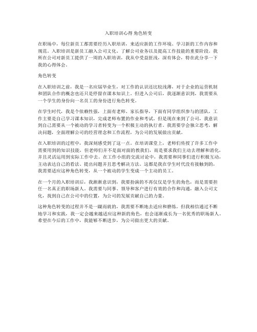 入职培训心得 角色转变