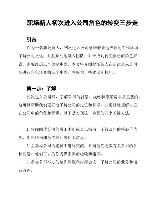 职场新人初次进入公司角色的转变三步走