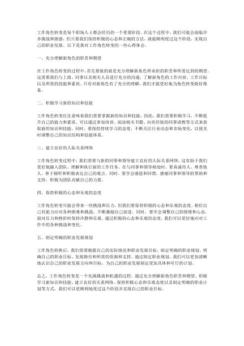 工作角色转变心得