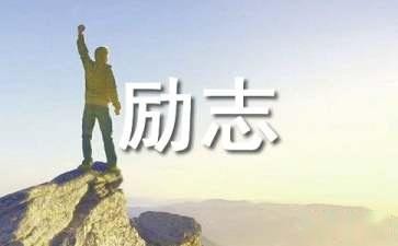 優秀的勵志故事作文