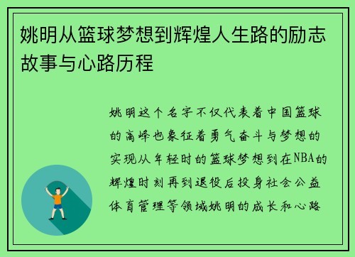 姚明从篮球梦想到辉煌人生路的励志故事与心路历程