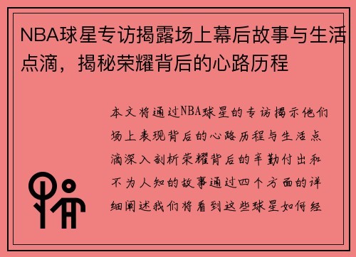 NBA球星专访揭露场上幕后故事与生活点滴，揭秘荣耀背后的心路历程