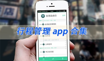手机日程行程管理软件推荐 好用的行程管理软件排行