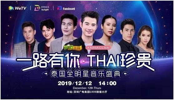 一路有你THAI珍贵 泰国全明星音乐盛典