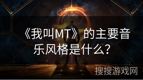 《我叫MT》的主要音乐风格是什么？