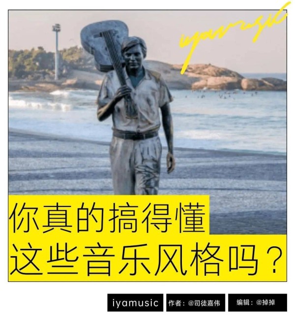 据说90%的人都分不清这些音乐风格，你真的搞得懂吗？