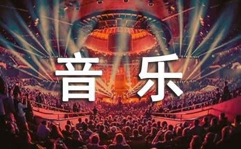 《音乐的故事》读后感（精选6篇）