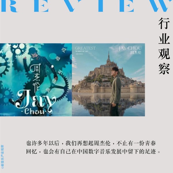 从“国内第一张数字专辑”到《最伟大的作品》，杰迷的青春都在QQ音乐里