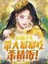 直播过年,带大幂幂吃杀猪饭!