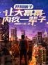 开局瞎子,让大幂幂内疚一辈子