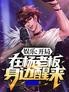 娱乐:开局在杨老板身边醒来