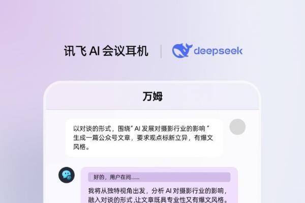 讯飞AI会议耳机接入满血版DeepSeek,viaim助理核心能力再升级