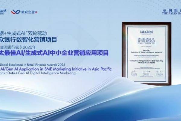 微众银行企业金融数智化营销实践获《亚洲银行家》2025年“亚太最佳AI/生成式AI中小企业营销应用项目”奖