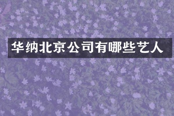 华纳北京公司有哪些艺人