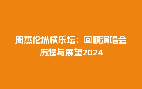 周杰伦纵横乐坛:回顾<a target=