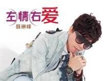 聂琳峰左情右爱
