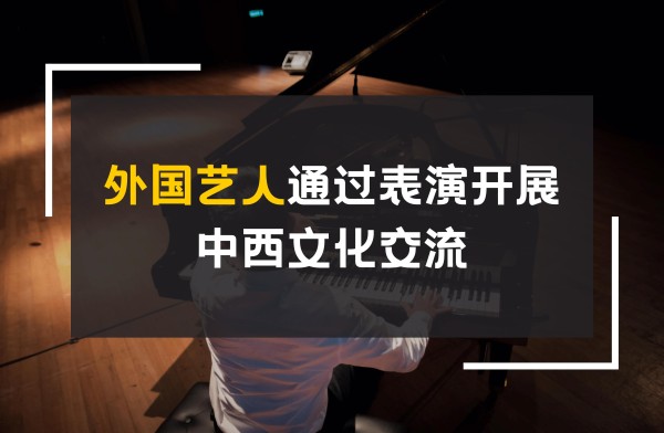 外国艺人通过表演开展中西文化交流