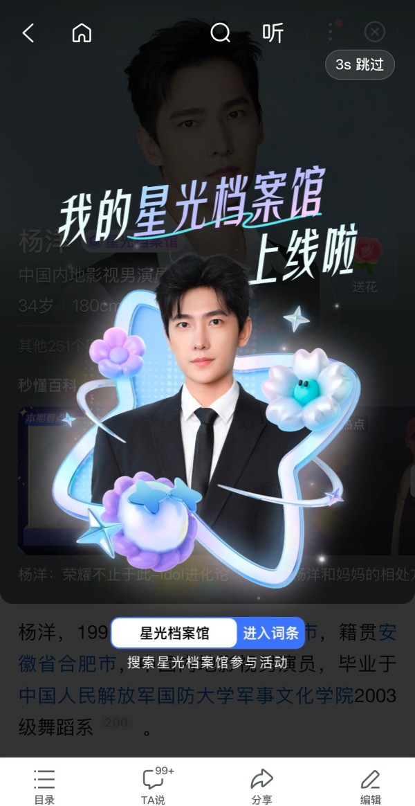 [杨洋][新闻]250328 杨洋百度百科新动态:激活星光档案馆勋章与专属全屏彩蛋——本命星新闻
