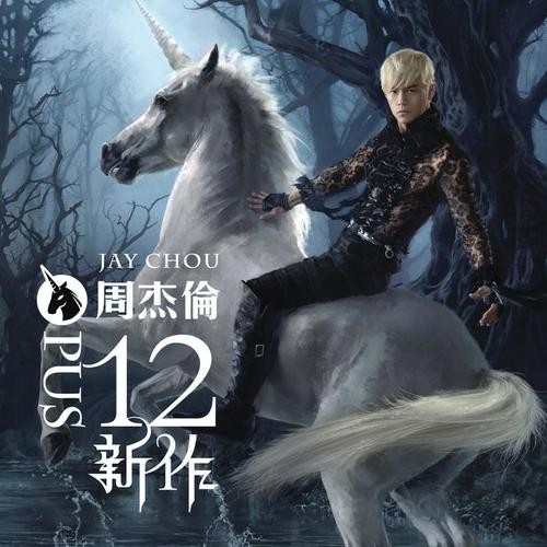 周杰伦歌曲下载《十二新作》全部专辑百度云网盘资源打包
