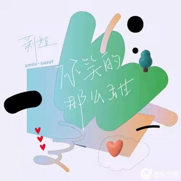 《你笑得那么甜》歌曲封面.jpg