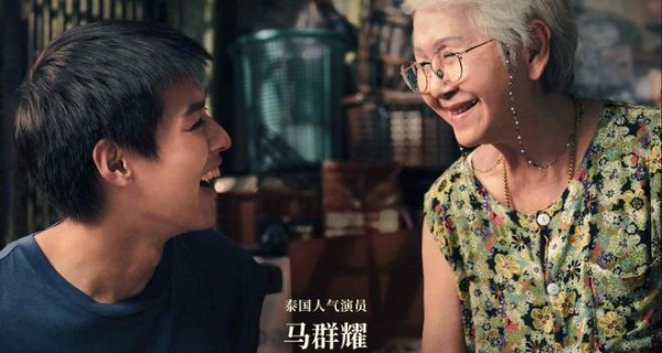 马群耀内地大银幕首秀 泰国年冠电影《姥姥的外孙》确认引进