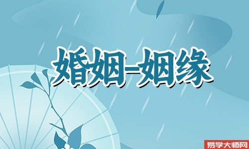 婚姻测算：看你是否会嫁给心仪的男神？