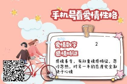 手机号码测试爱情缘分:爱情数字为2的人