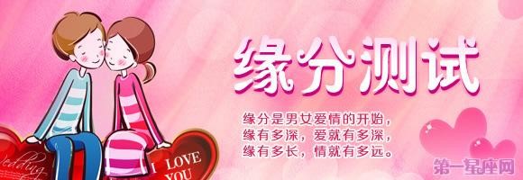 缘分测试