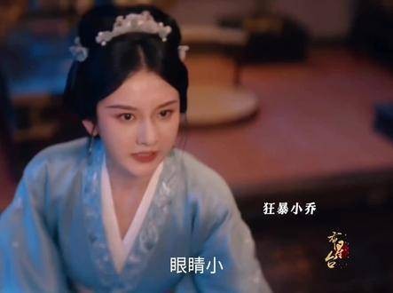 小乔抱怨魏劭眼睛小,心眼更小,除了身高高一点,完全没有其他优点