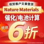 【最后2天】接顶刊好运！客户发了Nature Materials，同款催化/电池计算6折即将截单！