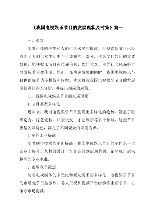 《2024年我国电视娱乐节目的发展现状及对策》范文