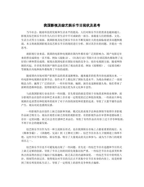 我国影视及综艺娱乐节目现状及思考