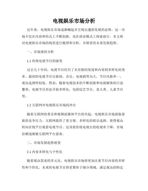 电视娱乐市场分析