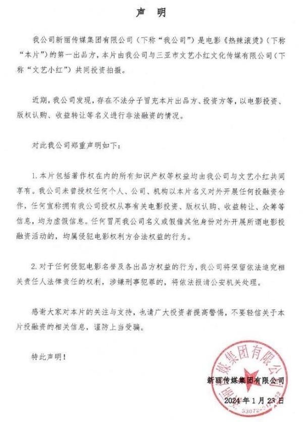影视投资诈骗热搜第一！贾玲春节档电影出品方：警惕虚假融资