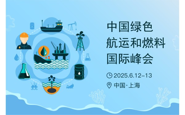 2025中国绿色航运和燃料国际峰会
